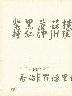 紫黑蘑菇横冲直撞红肿jH视频