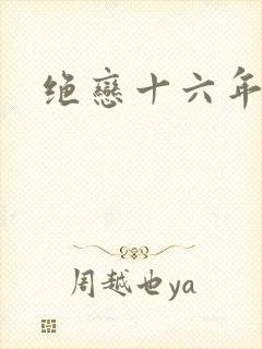 绝恋十六年