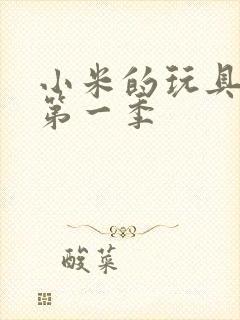 小米的玩具日记第一季