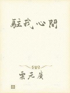 驻我心间