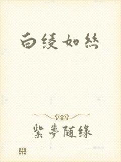 白绫如丝