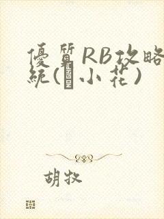 优质RB攻略系统(寀小花)