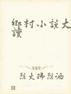 乡村小说大全阅读