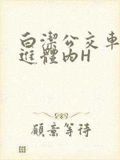 白洁公交车被挺进体内H