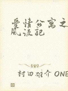 爱情公寓之子乔风流记