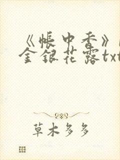 《帐中香》by金银花露txt