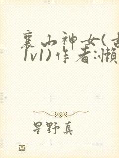 襄山神女(古言 1v1)作者:懒懒