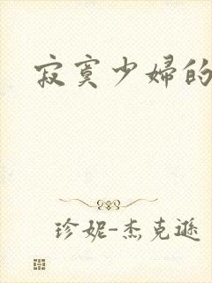 寂寞少妇的诱惑