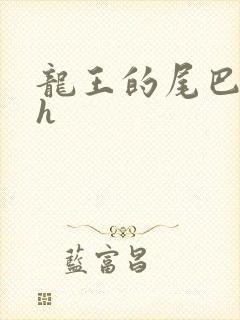 龙王的尾巴高ah