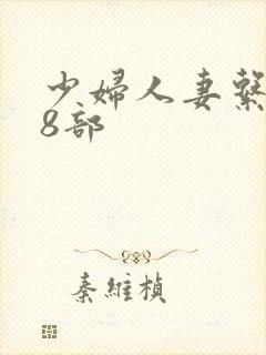 少妇人妻系列28部