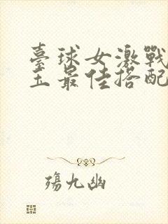 台球女激战2奶玉最佳搭配小说