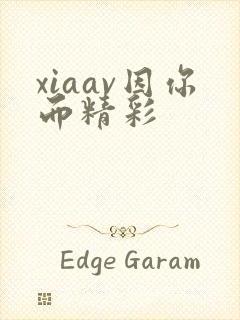 xiaav因你而精彩