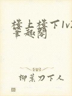 楼上楼下1v2笔趣阁