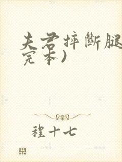 夫君摔断腿后(完本)