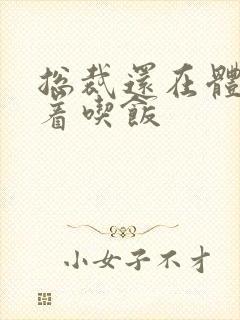 总裁还在体内坐着吃饭