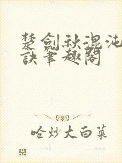 楚剑秋混沌天帝诀笔趣阁