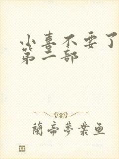 小喜不要了好大第二部