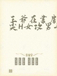 王爷在书房含乳尖H女攻男受