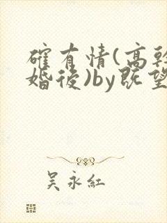 确有情(高干 婚后)by既望笔趣阁