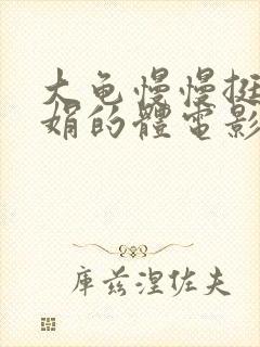 大龟慢慢挺进张娟的体电影