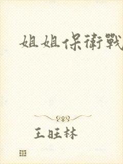 姐姐保卫战