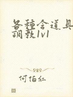 各种含道具高h调教1v1