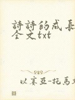 诗诗的成长日记全文txt