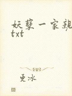 妖孽一家亲小说txt