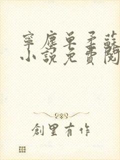 宁尘单柔苏千雪小说免费阅读最新