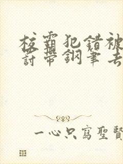 校霸犯错被学霸罚带钢笔去上课