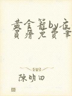 黄金笼by夜很贫瘠免费笔趣阁