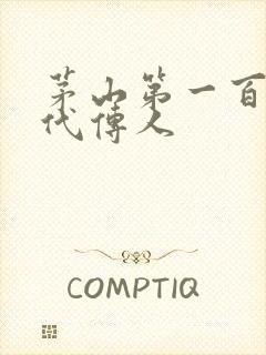 茅山第一百零八代传人