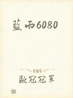 蓝雨6080