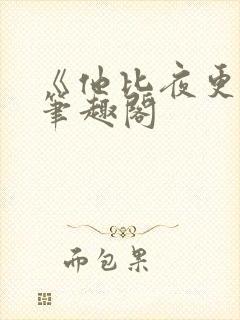 《他比夜更黑》笔趣阁