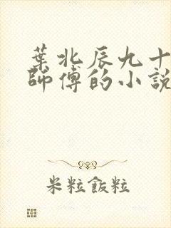 叶北辰九十九位师傅的小说免费阅读笔趣阁