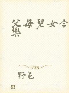 父母儿女合家欢乐