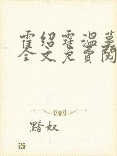 霍绍霆温蔓小说全文免费阅读