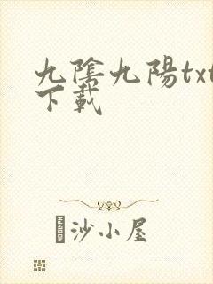 九阴九阳txt下载