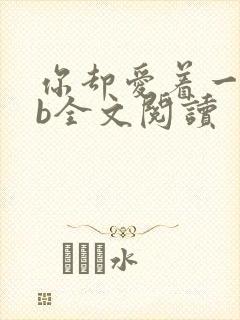 你却爱着一个sb全文阅读