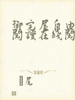 御宅屋自由小说阅读在线阅读免费