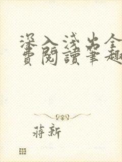 深入浅出全文免费阅读笔趣阁番外