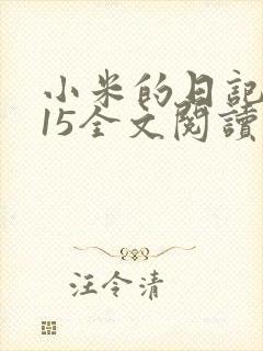 小米的日记1一15全文阅读