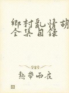 乡村乱情胡秀英全集目录封面