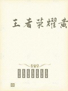 王者荣耀黄化网