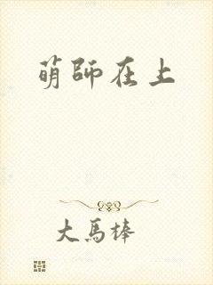 萌师在上