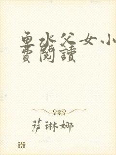 鱼水父女小说免费阅读