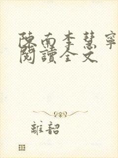 陈南李慧宁免费阅读全文