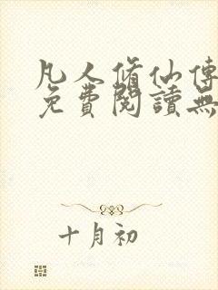 凡人修仙传全文免费阅读无弹窗