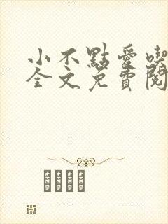 小不点爱吃小说全文免费阅读