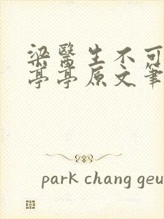 梁医生不可以季亭亭原文笔趣阁